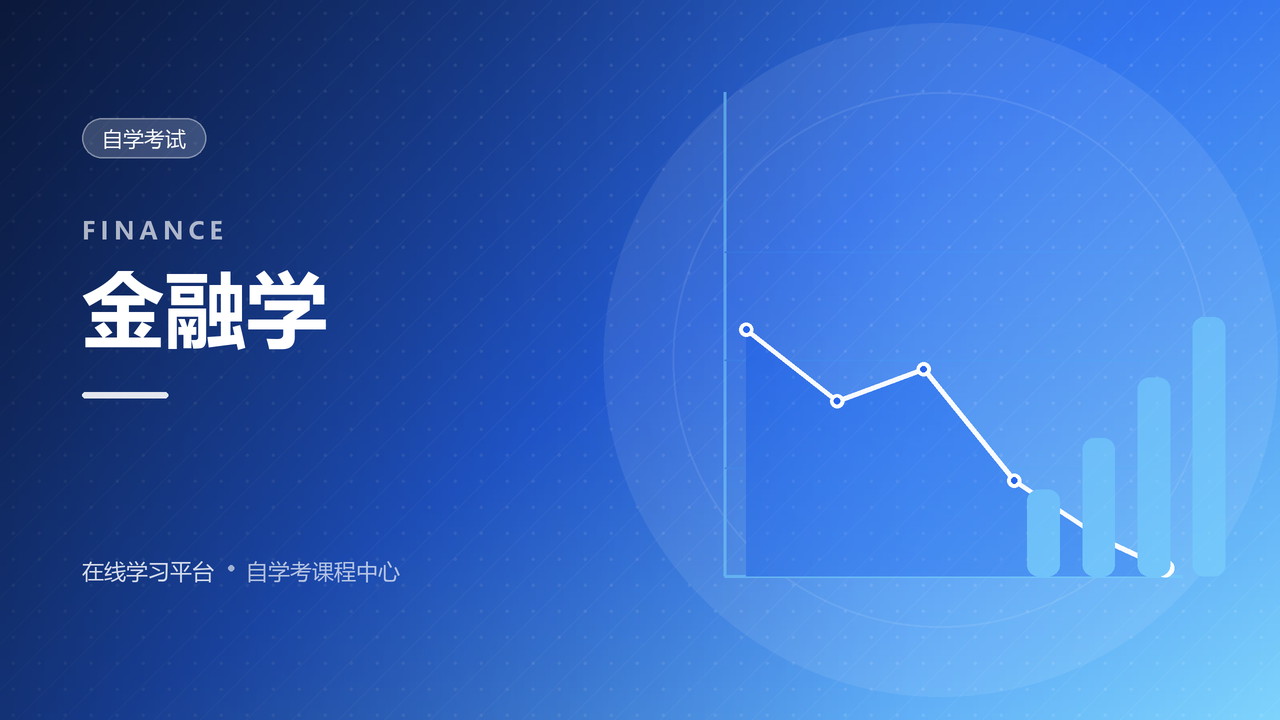 金融学概论