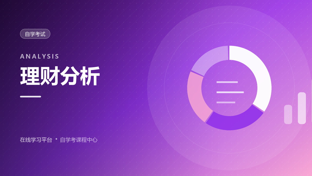 金融理财分析技术与技巧
